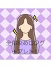 ［全体］染め(ロング)＋"リンケージTr" or "炭酸シャンプー"  5150
