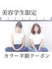 【美容学生限定】【15時までの受付】TIARAスペシャルカラー半額￥10230→