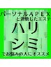 APEXスタンダードエステ☆引き締め石膏マスクor美白マスク♪￥11,550→