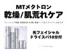 【MTメタトロン★乾燥/肌荒れケア】光フェイシャル+ドライスパ10分