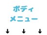 ボディメニュー