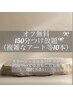 【初回限定/オフ無料】150分やり放題コース《有料パーツ付け放題》
