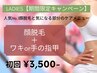 【今だけ☆期間限定レディース脱毛】顔脱毛×ワキor手の指甲 初回3,500円