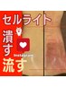 息を呑むほどのセルケア悲鳴コースで細くスッキリ！【全身セルケア】¥12000