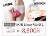 5月限定！恥ずかしくない【VIOワックス＋光脱毛】即日ツルツル¥9,800→¥8,800