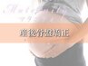 【産後ママに！】元の体型にいち早く戻す♪産後骨盤整体コース!【90分】¥5500