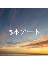 アトレ(Atre)/5本アート