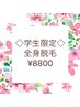【学割U24】全身脱毛(VIOあり)￥8800