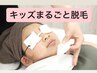 【キッズ】キッズまるごと脱毛(VIO除く)14190円→11990円