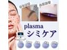 【極★シミケア】ハーブピーリング+プラズマシャワー＋シミケア(20分)¥18,900