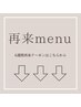 6週間以内再来のクーポンはこちらから↓↓↓(こちらは選択不可)