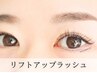 【下向きまつ毛さん◎】リフトUPラッシュ 100本　¥11,770→¥6,900