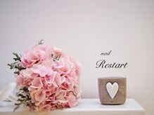 リスタート(Restart)