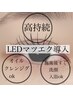 ≪モチ力up≫LEDまつげエクステ100本￥6500