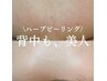 《輝く見せ肌♪上部》背中ハーブピーリング＆濃密美白泡パック ¥11,000