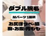 メンズ脱毛 【Mパーツ ダブル脱毛 1か所 5500円】