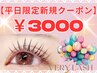 【平日限定】パリジェンヌラッシュリフト/潤いまつげパーマ　3000円指名不可