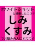 ホワイトショット連動エステ☆とにかく美白をしたい方はこちら☆彡￥11,000→