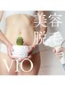 【超速美肌！】フラッシュ脱毛VIO　”減毛＆美肌に”