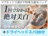 【1度で分かる！絶対美白！】マグネットで剥がす磁気パック＋ヘッドスパ20分