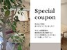 口コミ投稿していただいた方限定！通常価格より 500円OFF