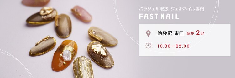 ファストネイル 池袋東口駅前店(FASTNAIL)のサロンヘッダー