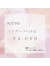 (option)インディバ+15分