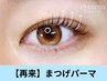 【美容液成分高配合】美まつげに☆まつ毛パーマ¥6,600→¥5,550