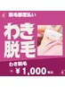 【ワキ脱毛】人気No.1パーツ★気になる黒ずみや毛穴にもアプローチ♪¥1,000