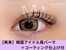 人気NO1【束感◎韓国式まつげパーマ】コーティング仕上げ　 ¥8,000→¥6,800