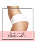 全身脱毛（顔/VIOなし）※レディース/メンズOK