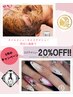 【今月のキャンペーン】ネイルとエステ同日ご予約でエステメニュー20%OFF！！