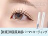 韓国風まつげパーマ＋omemeコーティングお持ち帰り付 【¥8395】[寝屋川］