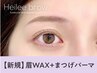 【眉+パーマセット★】眉Wax(メイク込)＋まつ毛パーマ  ¥6240[寝屋川］