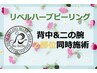【リベル2部位】ハーブピーリング2000円券付《背中&二の腕》 ￥27000剥離有