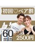 【カップル/友達限定】2人で脱毛し合いっこ！特別プラン60min☆ 2名で¥2500！