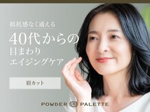 パウダーパレット しんじ湖 松江