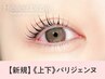 《新規》上下パリジェンヌラッシュリフト 【¥6600】[寝屋川］
