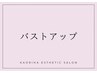 【バストアップ　こちらから↓↓↓】
