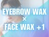 《再来》メンズ美眉スタイリングWAX+選べるフェイスWAX1箇所 [新宿/美眉]