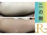 【二の腕】REVIハーブピーリング|プツプツ/肌荒れが気になる方¥9800