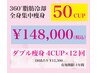 【ダブル痩身脂肪冷却50カップ購入or利用】上半身or下半身集中痩身コース