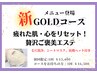 【新コース登場！最強エイジングケア！】贅沢ゴールドフェイシャル　90分