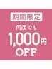【告知】3月15日～6月13日までの期間中、何度でも1000円オフキャンペーン中★
