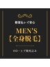 【脱毛／男性】全身光脱毛（ヒゲ・VIO込み）¥30000→¥25000