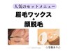 【眉毛ワックス+顔脱毛(75分)】￥11110→￥9510
