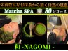 【抹茶SPA】頭浸浴付きバリ式ヘッドスパ80分【 和-NAGOMI- 】