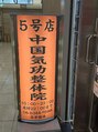 中国気功整体院 五号店/中国気功整体院五号店
