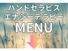 【ハンドセラピス/エナジーテラピー　メニュー】　↓ここから↓