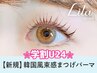 ★学割U24★お得なクーポン◎韓国束感★まつげパーマ【3300円】[心斎橋]